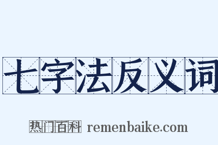 七字法反义词是什么意思的图片